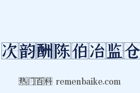 次韵酬陈伯冶监仓是什么意思的图片